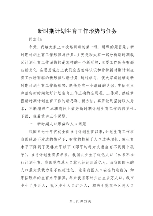 新时期计划生育工作形势与任务 (2).docx