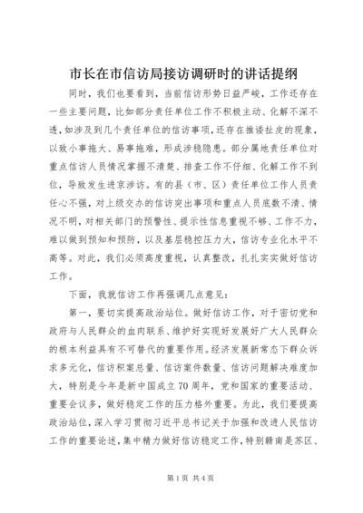 市长在市信访局接访调研时的讲话提纲.docx