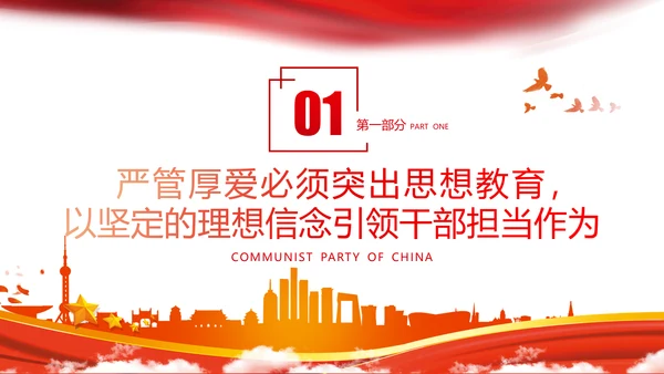 坚持严管厚爱做合格领导干部党政党建支部团委学习党课PPT