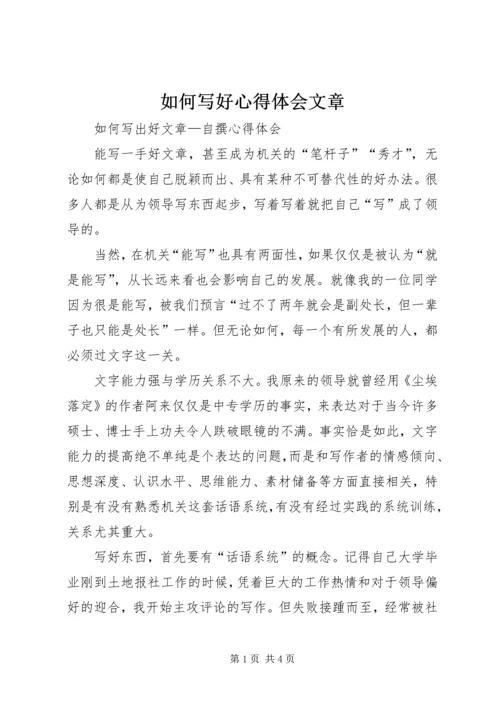 如何写好心得体会文章 (5).docx