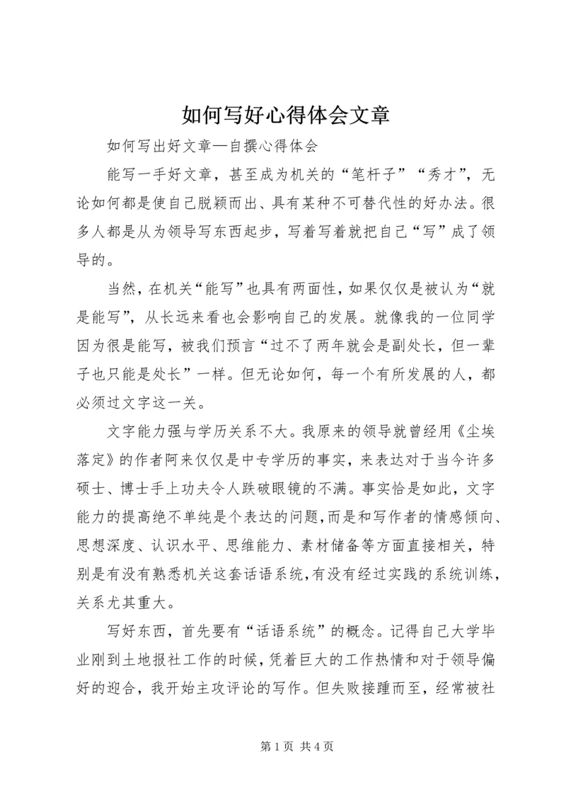 如何写好心得体会文章 (5).docx