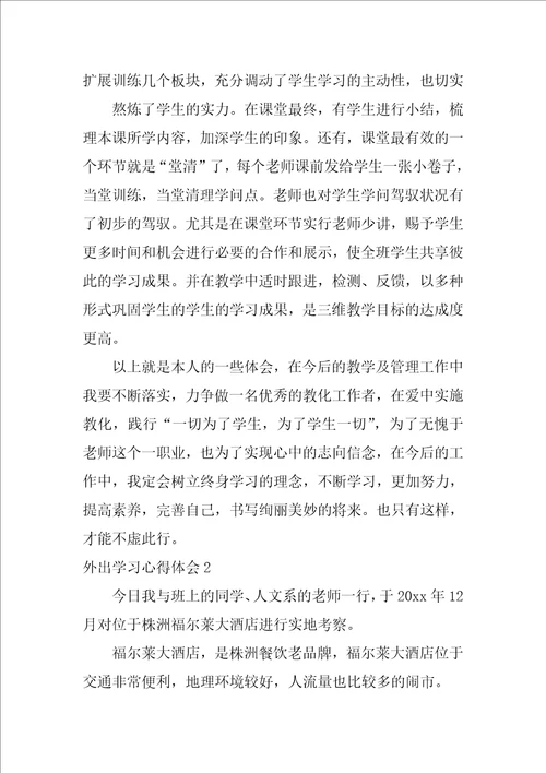 外出学习心得体会