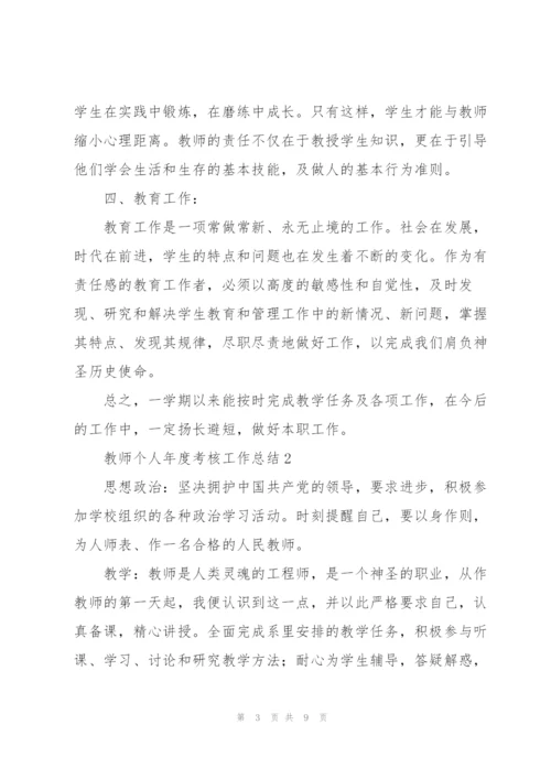 教师个人年度考核工作总结合集.docx