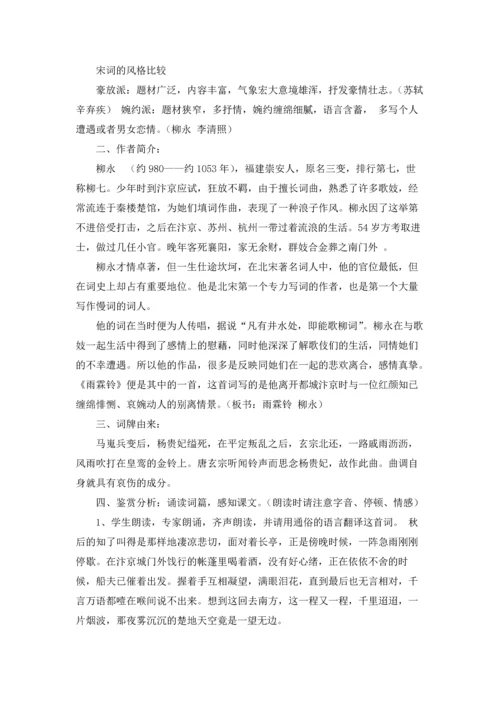 柳永《雨霖铃》教案(8篇).docx