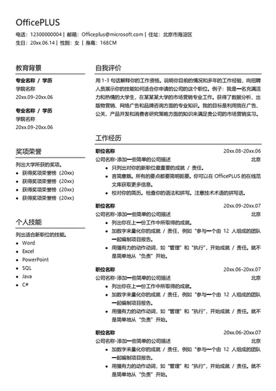 通用个人简历模板