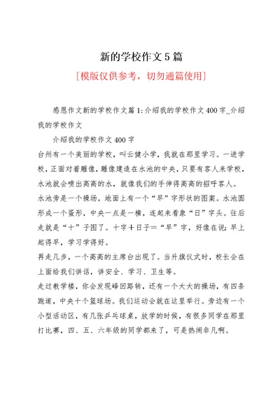 新的学校作文5篇