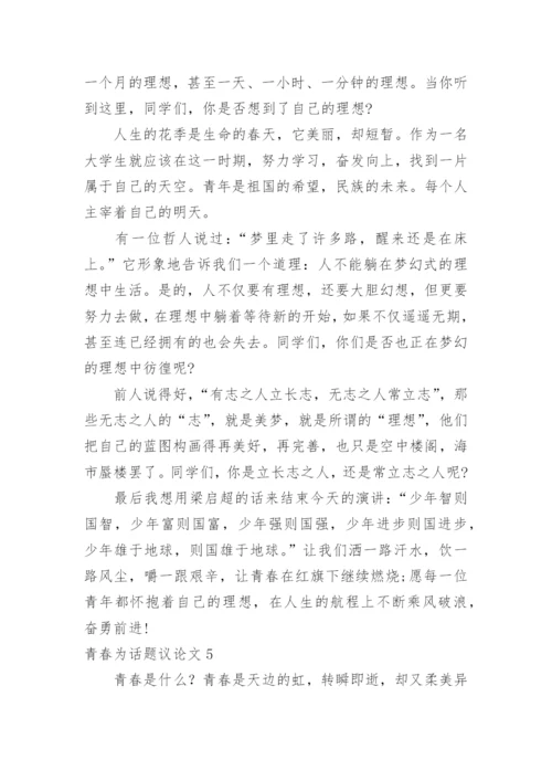 青春为话题议论文.docx