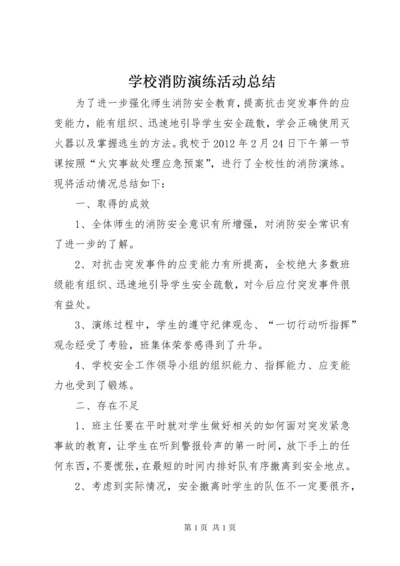 学校消防演练活动总结.docx