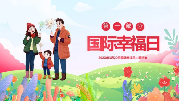 国际幸福日幸福家庭温馨卡通PPT模板