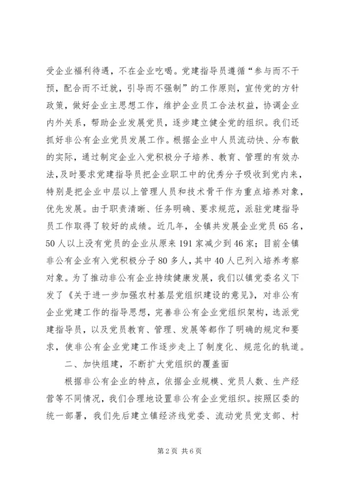 提高非公企业党建交流.docx