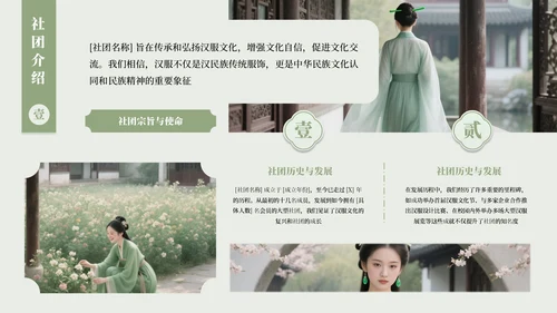 绿色古风汉服文化社团招新活动PPT模板