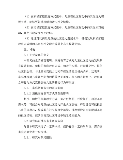 家庭教育方式与儿童社交能力发展的关系