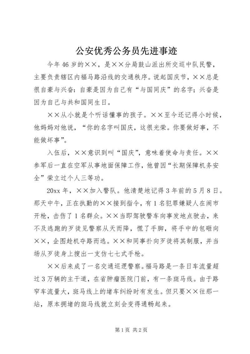 公安优秀公务员先进事迹 (2).docx