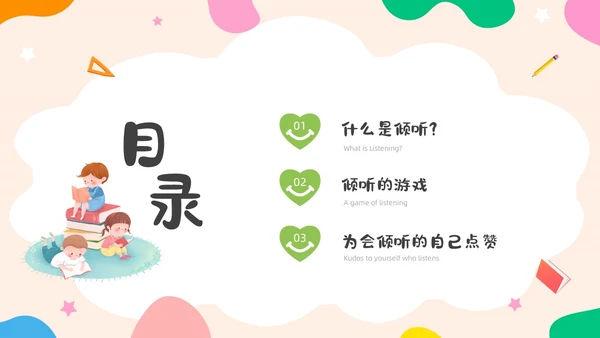 活泼配色儿童简约风学会倾听主题班会PPT