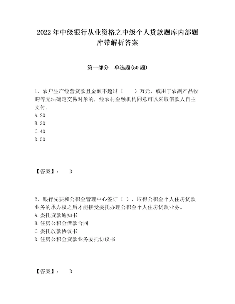 2022年中级银行从业资格之中级个人贷款题库内部题库带解析答案