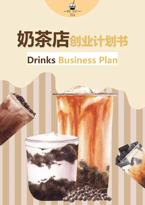 奶茶店创业计划书word模板