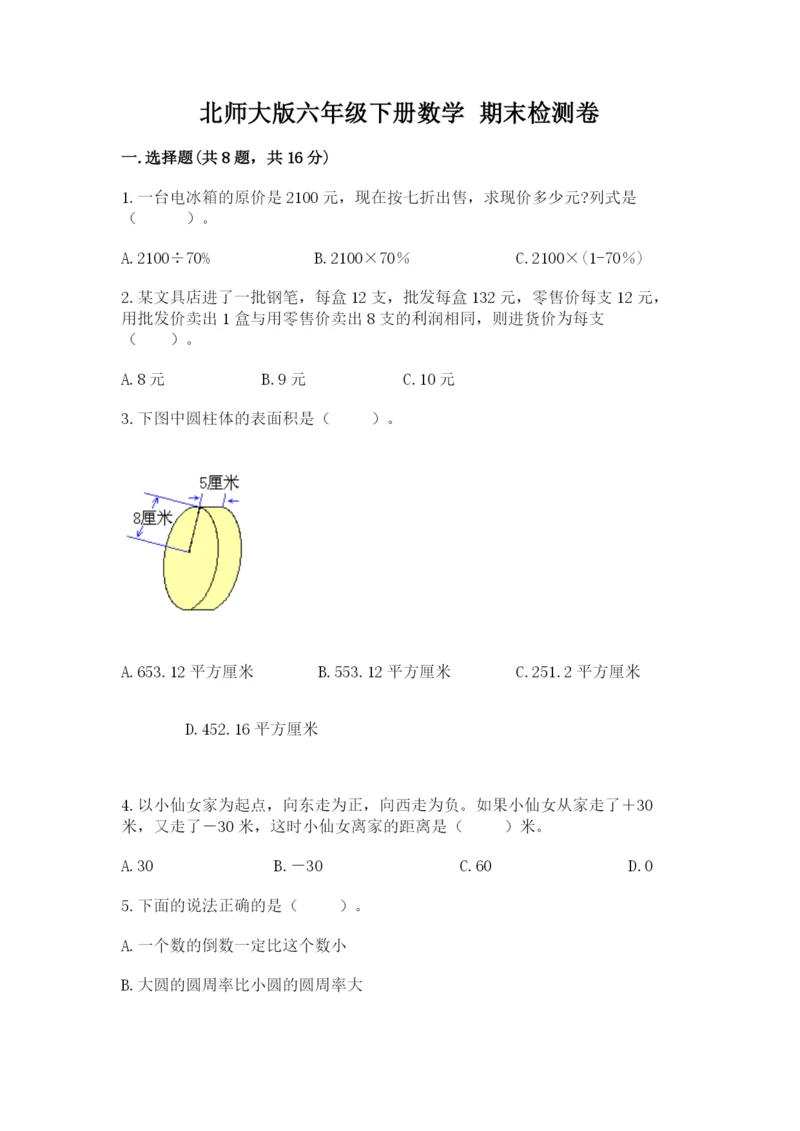 北师大版六年级下册数学 期末检测卷及参考答案(轻巧夺冠).docx