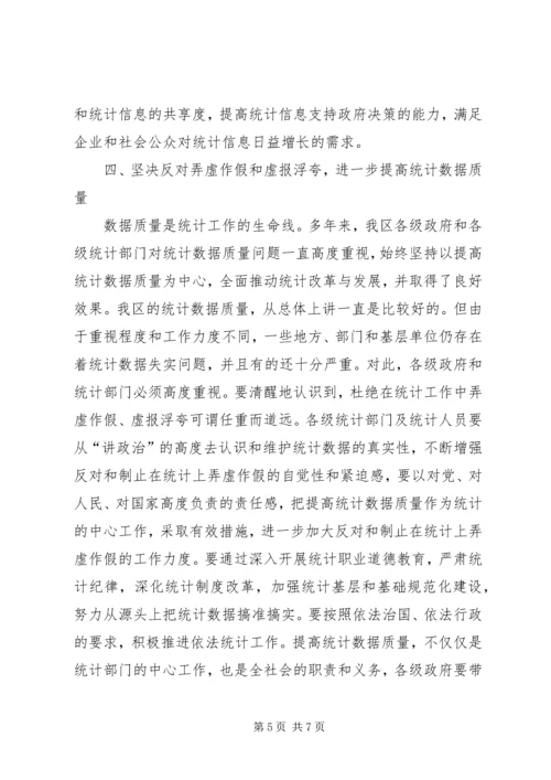 在统计工作会议上的讲话.docx