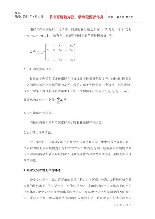 基于模糊综合评判法的企业文化评价论文.docx