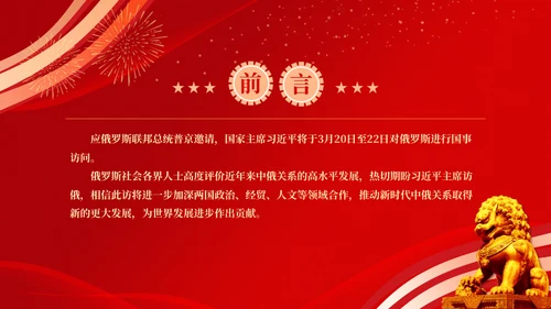 推动中俄关系取得更大发展通用PPT课件模板