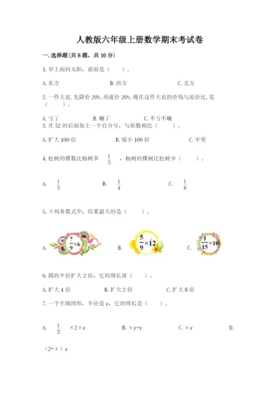 人教版六年级上册数学期末考试卷及答案（精选题）.docx