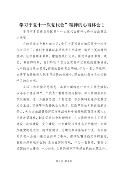 学习宁夏十一次党代会”精神的心得体会1 (3).docx