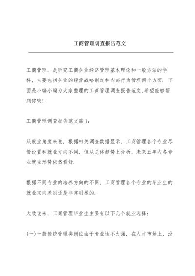 工商管理调查报告范文.docx