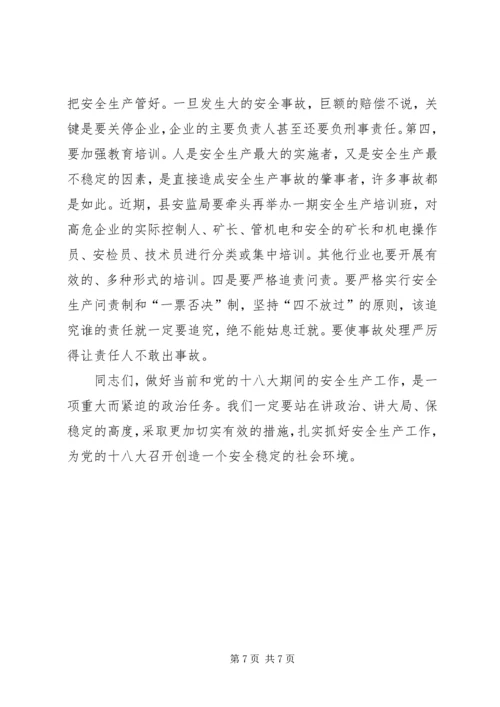 县长在安委会暨安全生产部署会讲话.docx