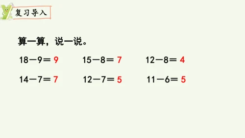 2.4  十几减5、4、3、2（课件）2024-2025学年人教版一年级数学下册（15页PPT）