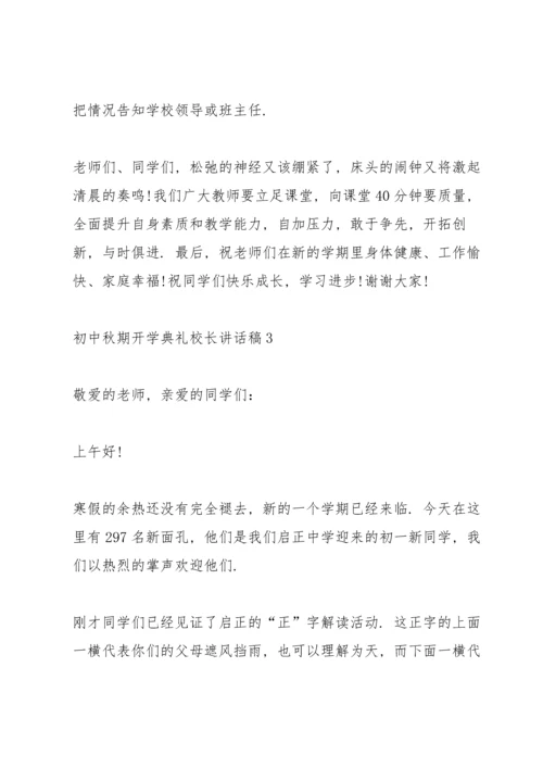 初中秋期开学典礼校长讲话稿5篇范文.docx