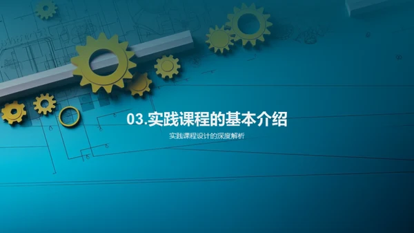 工学实践探秘