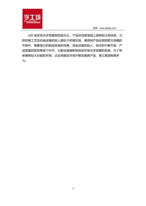 未来趋势-字工场LED迷你发光字将成为时尚主流.docx