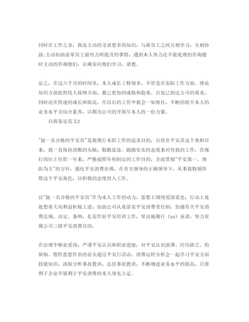 精编安全员转正自我鉴定参考范文应该怎么想写.docx