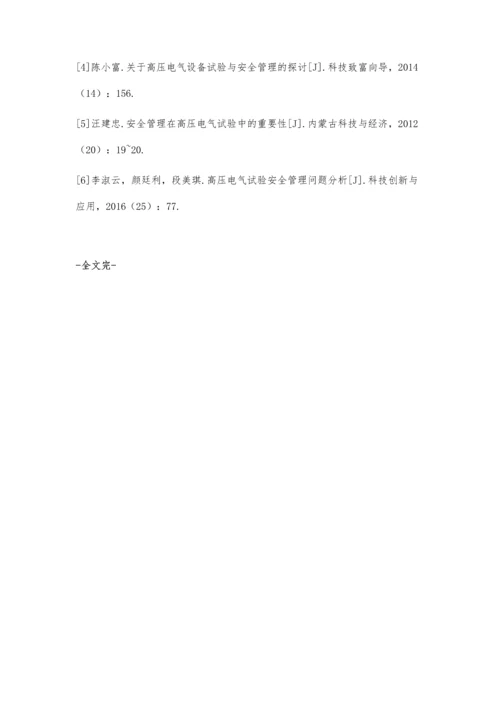 关于高压电气试验与现场安全管理分析.docx