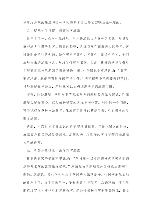 在数学教学中培养小学生的思维能力