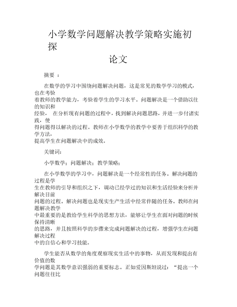 小学数学问题解决教学策略实施初探论文