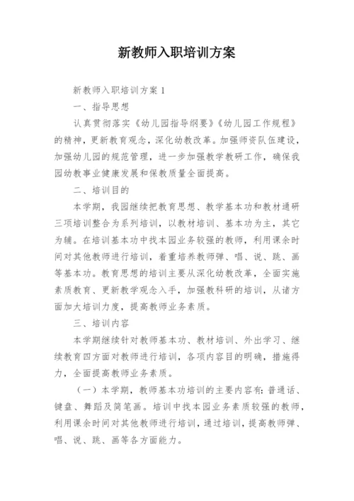 新教师入职培训方案.docx