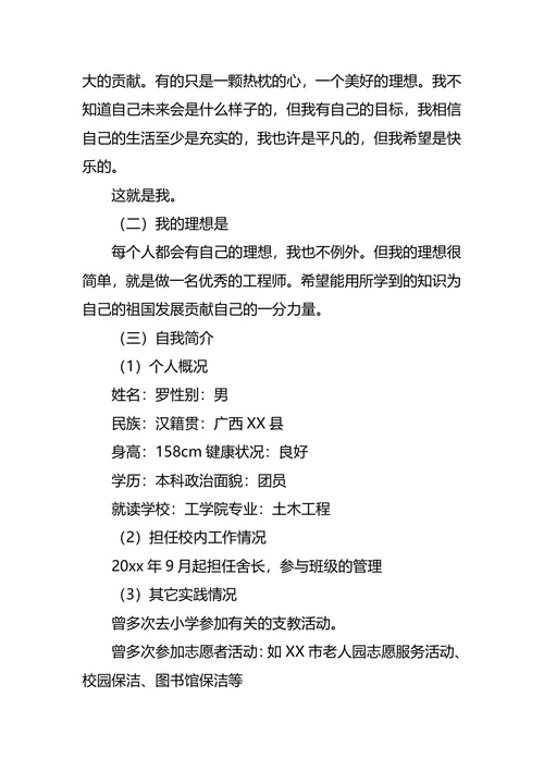 土木工程大学生职业生涯规划书范文