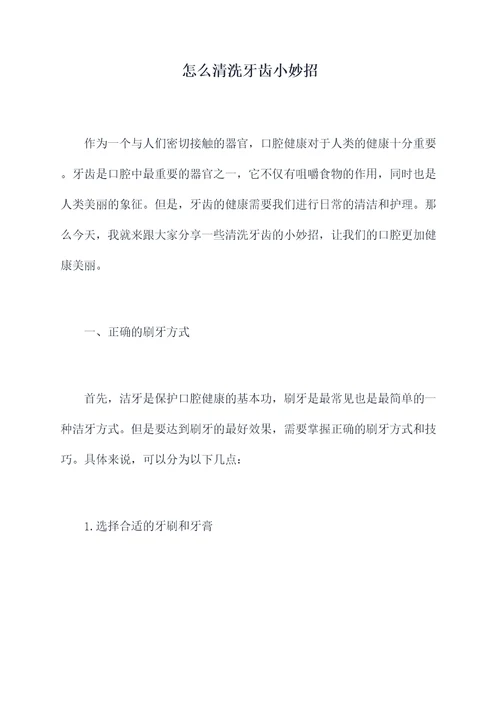 怎么清洗牙齿小妙招