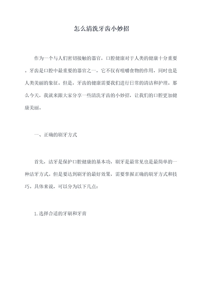 怎么清洗牙齿小妙招