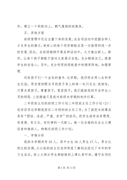 二年级班主任工作计划4篇.docx