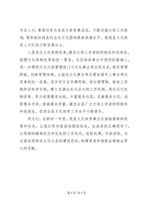 全县文化体育工作会议县领导致辞稿.docx