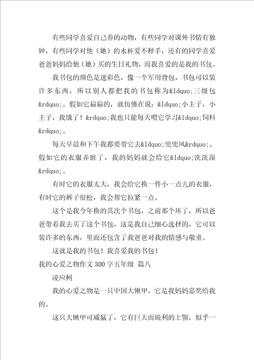 我的心爱之物作文300字五年级