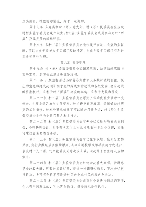 村(居)务监督委员会管理办法.docx