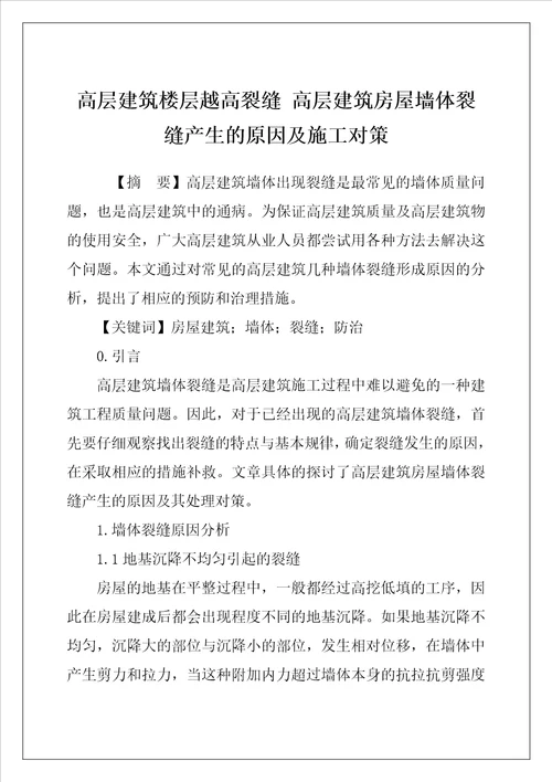 高层建筑楼层越高裂缝 高层建筑房屋墙体裂缝产生的原因及施工对策