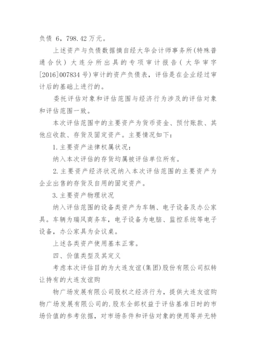 公司拟转让股权项目资产评估报告.docx