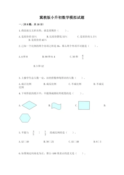 冀教版小升初数学模拟试题精品（能力提升）.docx