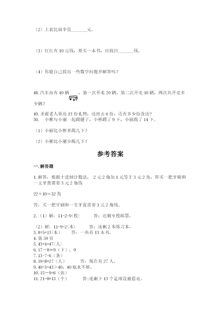 一年级下册数学解决问题50道含答案（新）.docx
