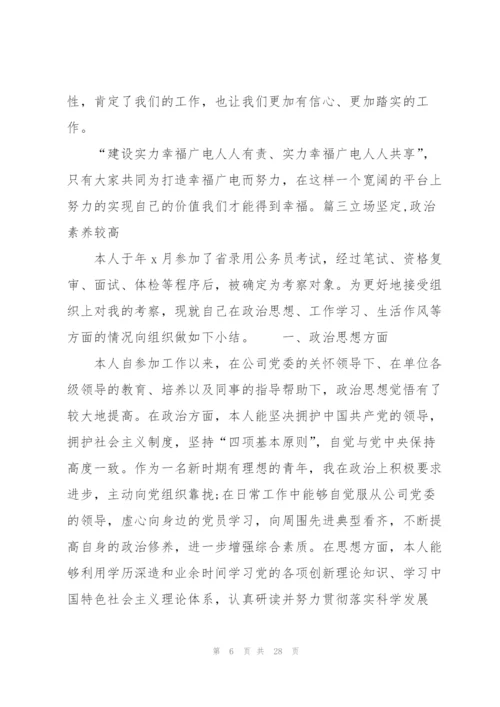 立场坚定,政治素养较高范文(8篇).docx