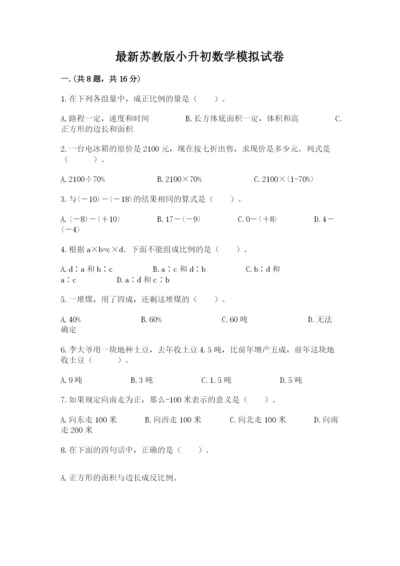 最新苏教版小升初数学模拟试卷带答案（考试直接用）.docx